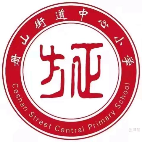 研课磨课明方向 齐修共研促成长 ——册山中心小学道德与法治骨干示范课暨优课观摩活动