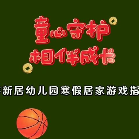 武将新居幼儿园中班寒假居家游戏指导——《我的篮球朋友》