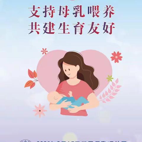 【支持母乳喂养 共建生育友好】 ——第33个母乳喂养周