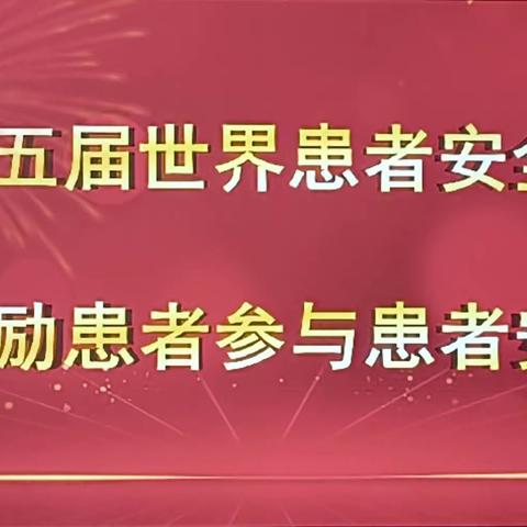 《第五届世界患者安全日》安全科普大讲堂--徐州市康复医院老年康复科