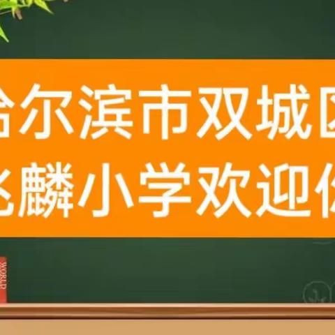 兆麟小学2023年招生公告