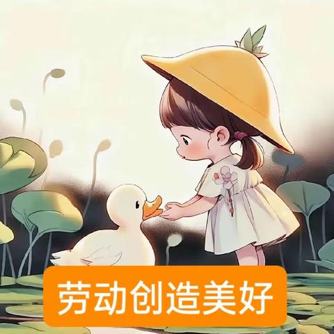 劳动创造美好