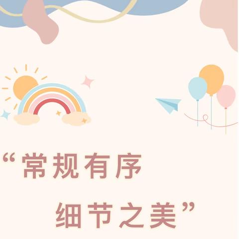 常规有序，细节之美——星星幼儿园中班常规培养