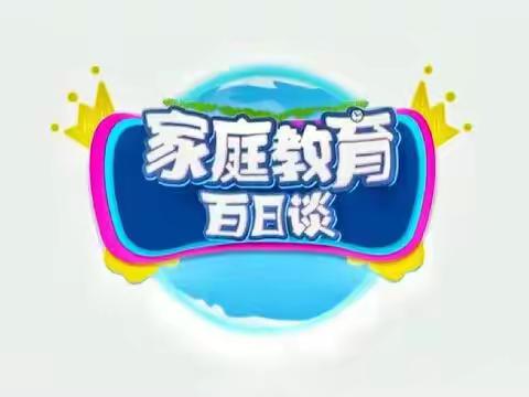 《家庭教育百日谈》学习心得——实验小学东校区二年五班