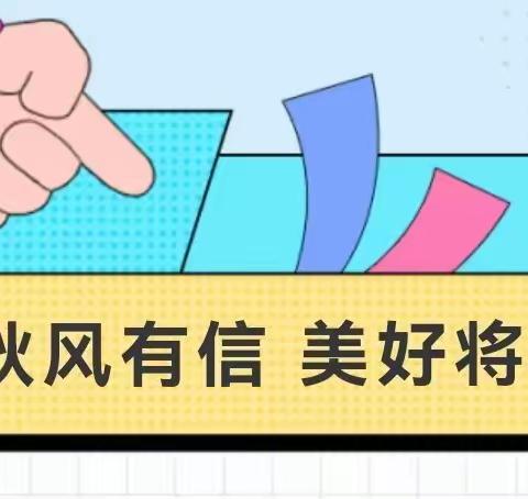 秋风有信  美好将至丨青葵幼儿园开学通知及新生入园攻略