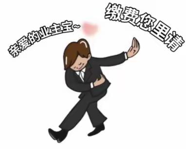 关于及时交纳2024年度物业费的温馨提示