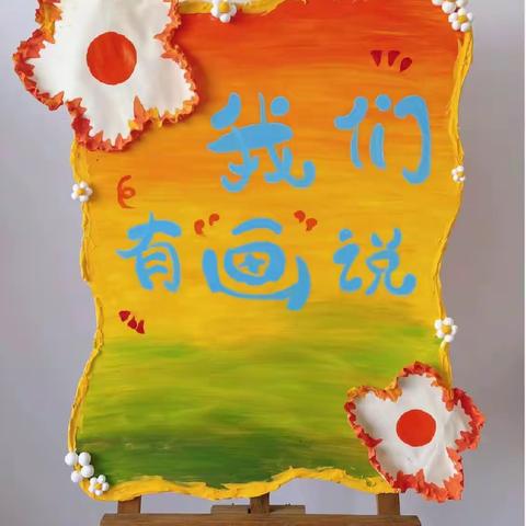 三元区和仁幼儿园幼儿艺术画展——“童心璀璨”