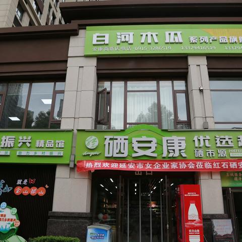 欢迎延安市女企协家协会莅临红石硒安康参观指导