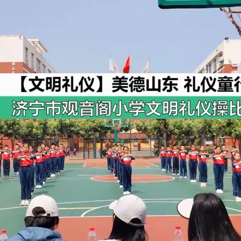 【文明礼仪】美德山东 礼仪童行——济宁市观音阁小学文明礼仪操比赛