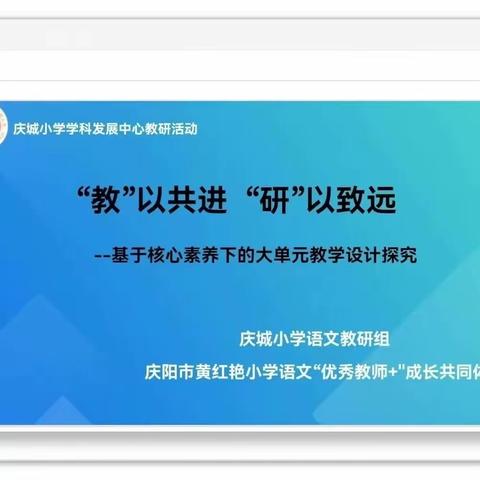 “教”以共进 “研”以致远——基于核心素养下的大单元教学设计探究