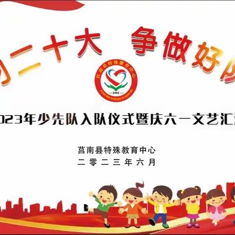 学习二十大，争做好队员———莒南县特教中心庆祝“六一”国际儿童节文艺汇演