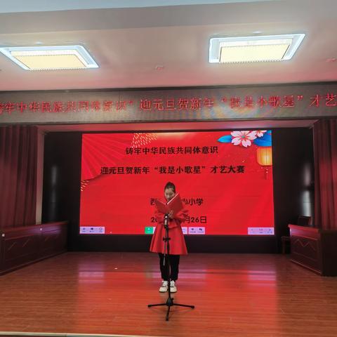 “铸牢中华民族共同体意识”西集镇中心小学举办庆祝建区40周年暨迎元旦贺新年“我是小歌手”才艺展示活动