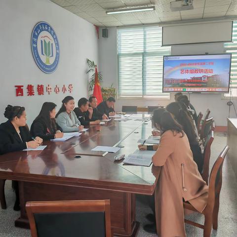 大单元教学的思考与探索 ——西集镇中心小学艺体教研活动