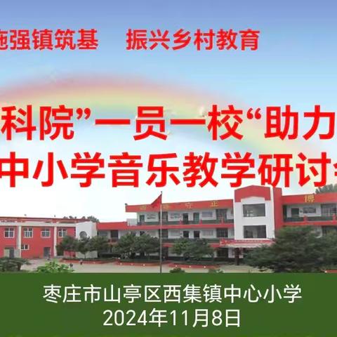 市教科院“一员一校”助力工程暨中小学音乐教学研讨会在西集镇中心小学举行