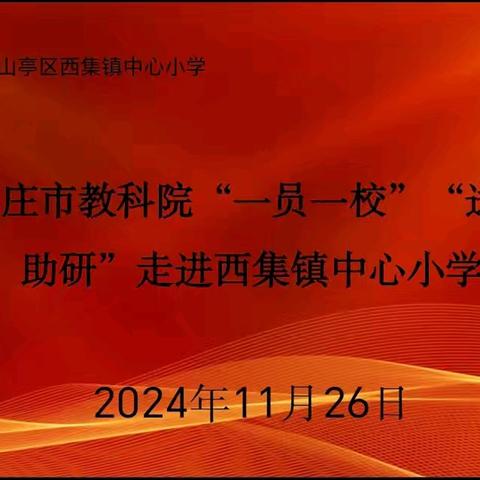 ✨枣庄市教科院“一员一校”“送教助研”走进西集镇中心小学✨