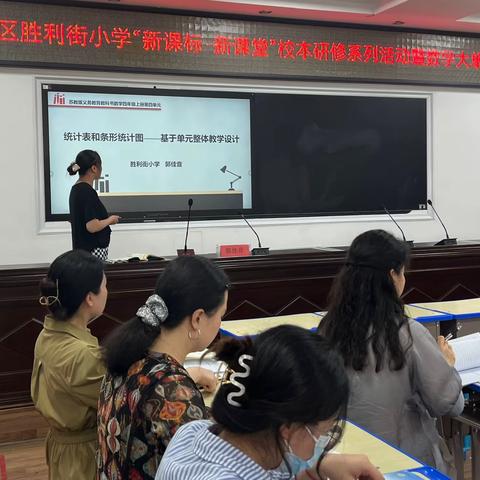 新课标 · 新课堂 — 平顶山市新华区胜利街小学校本教研暨数学学科单元整体教学设计展示与研讨活动