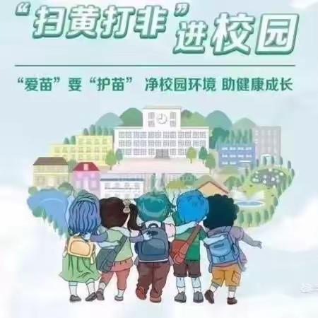 海口市美兰区龙岐幼儿园博立分园—大四班《扫黄打非》 主题教育