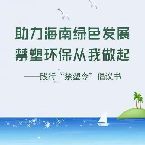 “禁塑”“消灭白色污染主题活动￼——— 海南博立幼儿园