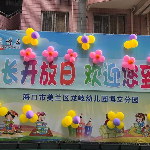 “春日相遇 为幼前行”—海南博立幼儿园家长开放日