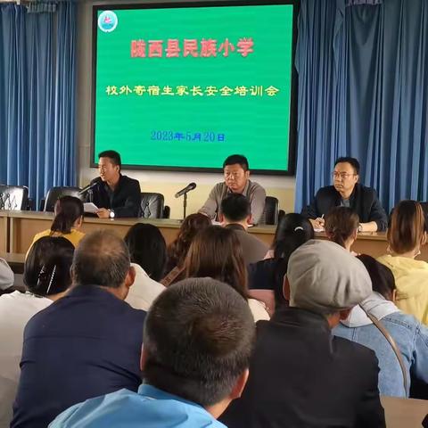 陇西县民族小学校外寄宿生家长安全培训会