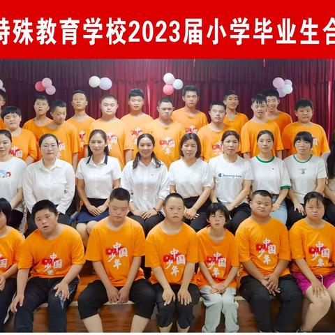 “绽放生命，拥有梦想” 汝州市特殊教育学校2023届小学部毕业典礼