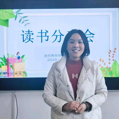 “共读·共享·共成长”—汝州市特殊教育学校教师读书分享会