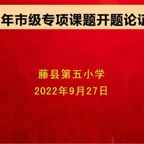 金桂飘香秋风爽，科研逐梦普新章   ——记藤县第五小学市级专项大课题开题论证会