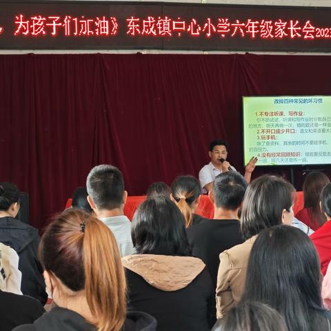 同心 同向 同行 共推一轮走深走实——东成镇中心小学家校共育家长会