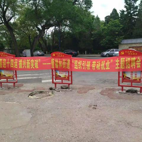 榆林专场招聘  党建引领振兴