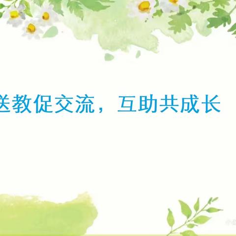 送教促交流，互助共成长——2024年6月26日陈晓菊助学支教送教下乡活动