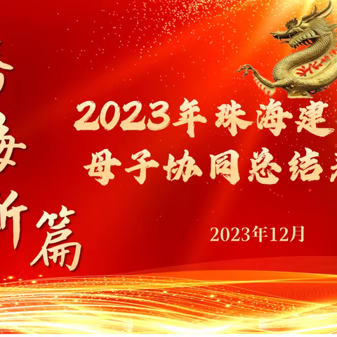 珠海建行建信2023年母子协同荣誉表彰暨2024年首季营销启动会简讯