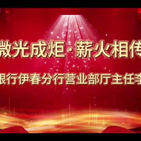 伊春分行开展“微光成炬、薪火相传”运营人员优秀事迹演讲活动