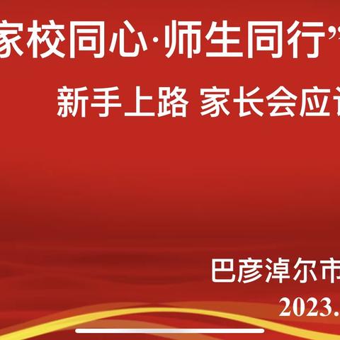 新手上路——家长会我要这样开 -----“家校同心，师生同行”班主任工作培训会议