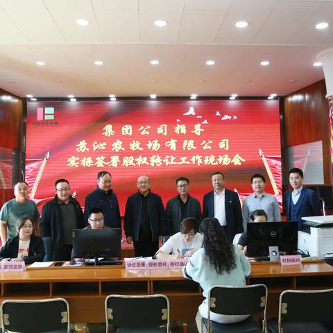 集团公司指导苏沁农牧场有限公司实操签署股权转让工作现场会