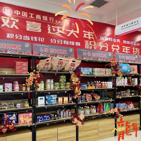 中国工商银行吉首人民路支行 “欢喜过大年，积分兑年货” 活动开始啦🎉🎉🎉