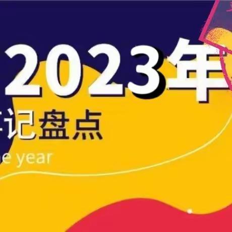 【郯城二小】2023艺术学科大事记