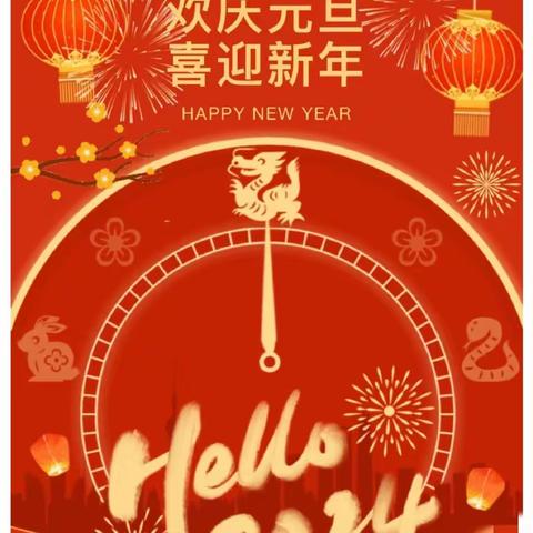 张灯结彩送福兔，龙腾盛世迎新年” —快乐成长幼儿园小班迎新年主题活动