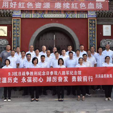 洪洞县民政局“不忘抗战历史 弘扬抗战精神”9.3抗战胜利纪念日主题教育活动