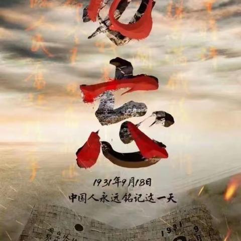 勿忘国耻吾辈自强                       洪洞县民政局举行纪念“9.18”事变主题党日活动