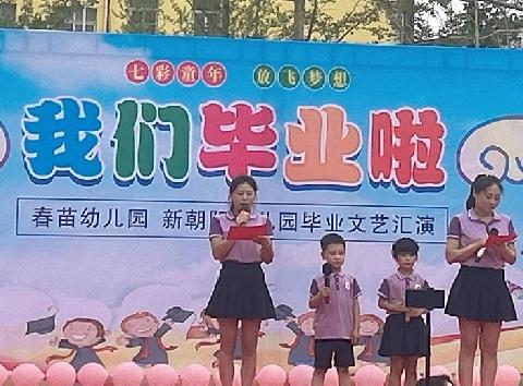 我们毕业啦—— 春苗幼儿园  新朝阳幼儿园毕业文艺汇演