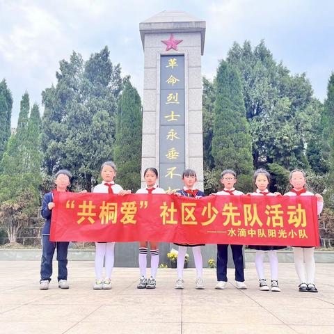 清明祭英烈，吾辈当自强——桐小“共桐爱”社区少先队活动305水滴中队阳光小队