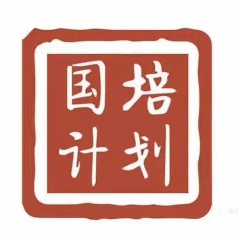 “国培计划（2021)”—海南省幼儿园教师整园研修自主选学项目第二阶段线下研修（2022年度）