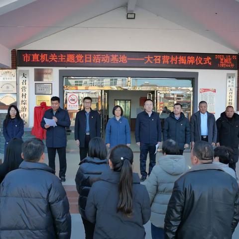 推进红色基因传承，促进文旅文化发展---市直机关主题党日活动基地揭牌仪式在大召营村举行