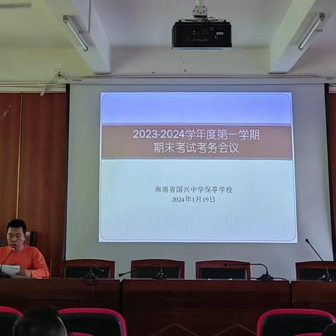 2023-2024学年度第一学期期末考试考务会议