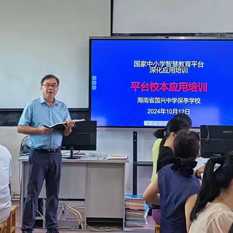 海南省国兴中学保亭学校 国家中小学智慧教育平台深化应用培训纪实