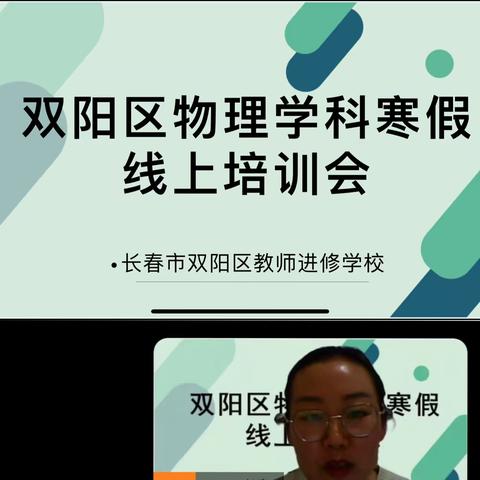 浅冬暖阳沐人心，学习课标促成长—双阳区物理学科寒假线上培训会