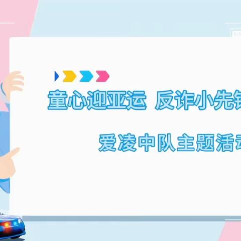 沉浸式实践体验 共创“红领巾学习圈”——实小爱凌中队“红领巾@亚运”主题实践活动