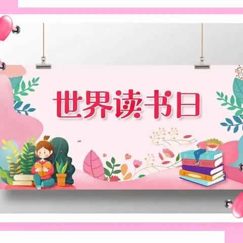 以书为名   唤你共读                              ——绥棱县第三小学4·23校园读书节一年组活动展示