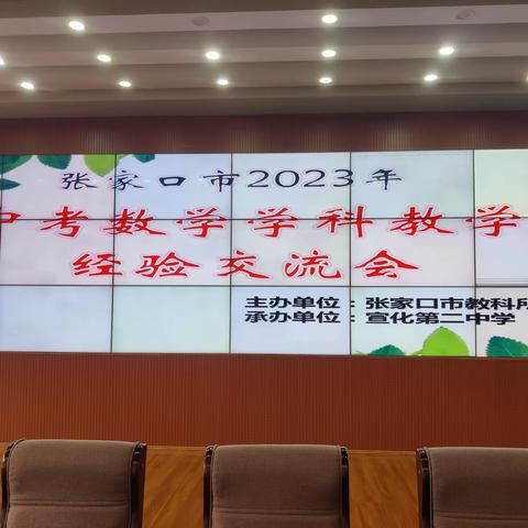 百尺竿头思更进，策马扬鞭自奋蹄——张家口市2023年中考数学学科教学经验交流会