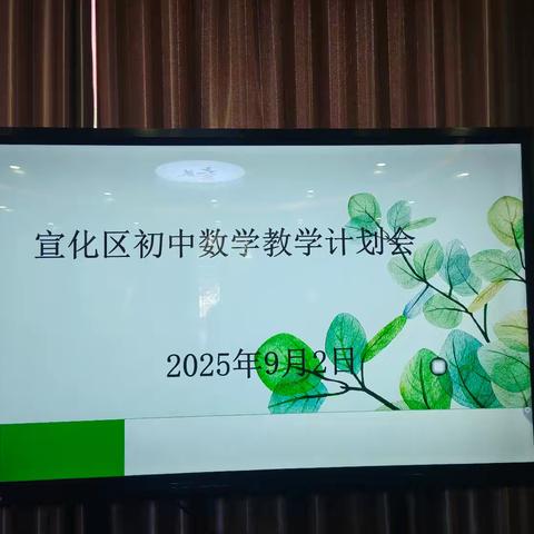 凝心聚力研教学，共绘提质新蓝图 ——宣化区初中数学教研计划会